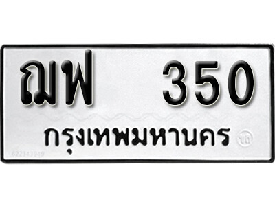 ทะเบียนรถ 350 – ทะเบียนเลขมงคล - ฌฟ 350 เลขนำโชค ทะเบียนเลขศาสตร์ – ฌฟ 350