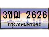 ทะเบียนรถ 2626 ป้ายประมูล ทะเบียนสวย จากกรมขนส่ง - 3ขฌ 2626