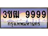 ทะเบียนรถ 9999 เลขประมูล ทะเบียนสวย 3ขฒ 9999 ผลรวมดี 44
