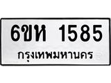 รับจองทะเบียนรถ 1585 หมวดใหม่ 6ขห 1585 ทะเบียนมงคล ผลรวมดี 32