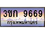 ผลรวมดี 36 ทะเบียนรถ 9669, เลขประมูล ทะเบียนสวย เลขสวยถูกใจ - 3ขก 9669