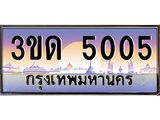 ทะเบียนรถ 5005 เลขประมูล ทะเบียนสวย 3ขด 5005 จากกรมขนส่ง