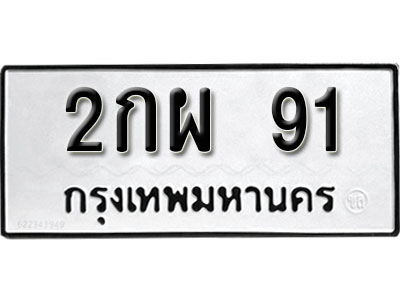 ทะเบียน 91 ทะเบียนรถ - 2กผ 91 ทะเบียนรถออนไลน์ จากกรมขนส่ง