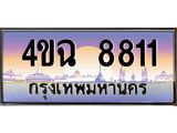 ป้ายทะเบียนรถ 8811 เลขประมูล ทะเบียนสวย 4ขฉ 8811 จากกรมขนส่ง