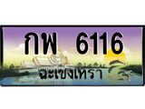 ทะเบียนรถฉะเชิงเทรา – 6116 เลขประมูล ทะเบียนสวย - กพ 6116 จากกรมขนส่ง