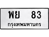 45.ทะเบียนรถ 83 ทะเบียนมงคล พย 83 จากกรมขนส่ง
