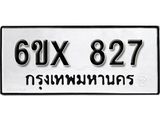 รับจองทะเบียน 827 – ทะเบียนรถเลข 827 หมวดใหม่เลขถูกใจจากกรมขนส่ง