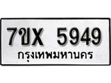 รับจองเลขทะเบียนรถ 5949 – หมวดใหม่ (หมวดเก่าเรามีบริการ จากกรมขนส่ง)