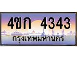 ทะเบียนรถ 4343 เลขประมูล ทะเบียนสวย 4ขก 4343
