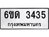 รับจองทะเบียนรถ 3435 หมวดใหม่ 6ขด 3435 ทะเบียนมงคล ผลรวมดี 24
