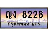 ทะเบียนรถ 8228 เลขประมูลทะเบียน - ญง 8228 ทะเบียนมงคล โดย บริษัทออนไลน์ขายดี จำกัด , ญง 8228