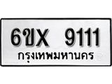 รับจองเลขทะเบียนรถ 9111 – หมวดใหม่ (หมวดเก่าเรามีบริการ จากกรมขนส่ง)