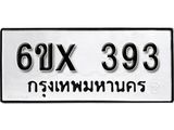 รับจองเลขทะเบียนรถ 393 – หมวดใหม่ (หมวดเก่าเรามีบริการ จากกรมขนส่ง)