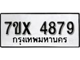 รับจองเลขทะเบียนรถ 4879 – หมวดใหม่ (หมวดเก่าเรามีบริการ จากกรมขนส่ง)