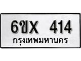 รับจองเลขทะเบียนรถ 414 – หมวดใหม่ (หมวดเก่าเรามีบริการ จากกรมขนส่ง)