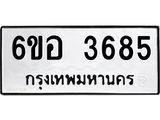 รับจองทะเบียนรถ 3685 หมวดใหม่ 6ขอ 3685 ทะเบียนมงคล ผลรวมดี 36