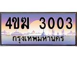 ทะเบียนรถ 3003 เลขประมูล ทะเบียนสวย 4ขฆ 3003 ผลรวมดี 15