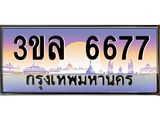 ทะเบียนรถ 6677, เลขประมูลกรุงเทพ ทะเบียนสวย จากกรมขนส่ง - 3ขล 6677