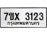 รับจองเลขทะเบียนรถ 3123 – หมวดใหม่ (หมวดเก่าเรามีบริการ จากกรมขนส่ง)
