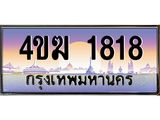 ทะเบียนรถ 1818 เลขประมูล ทะเบียนสวย 4ขฆ 1818 จากกรมขนส่ง