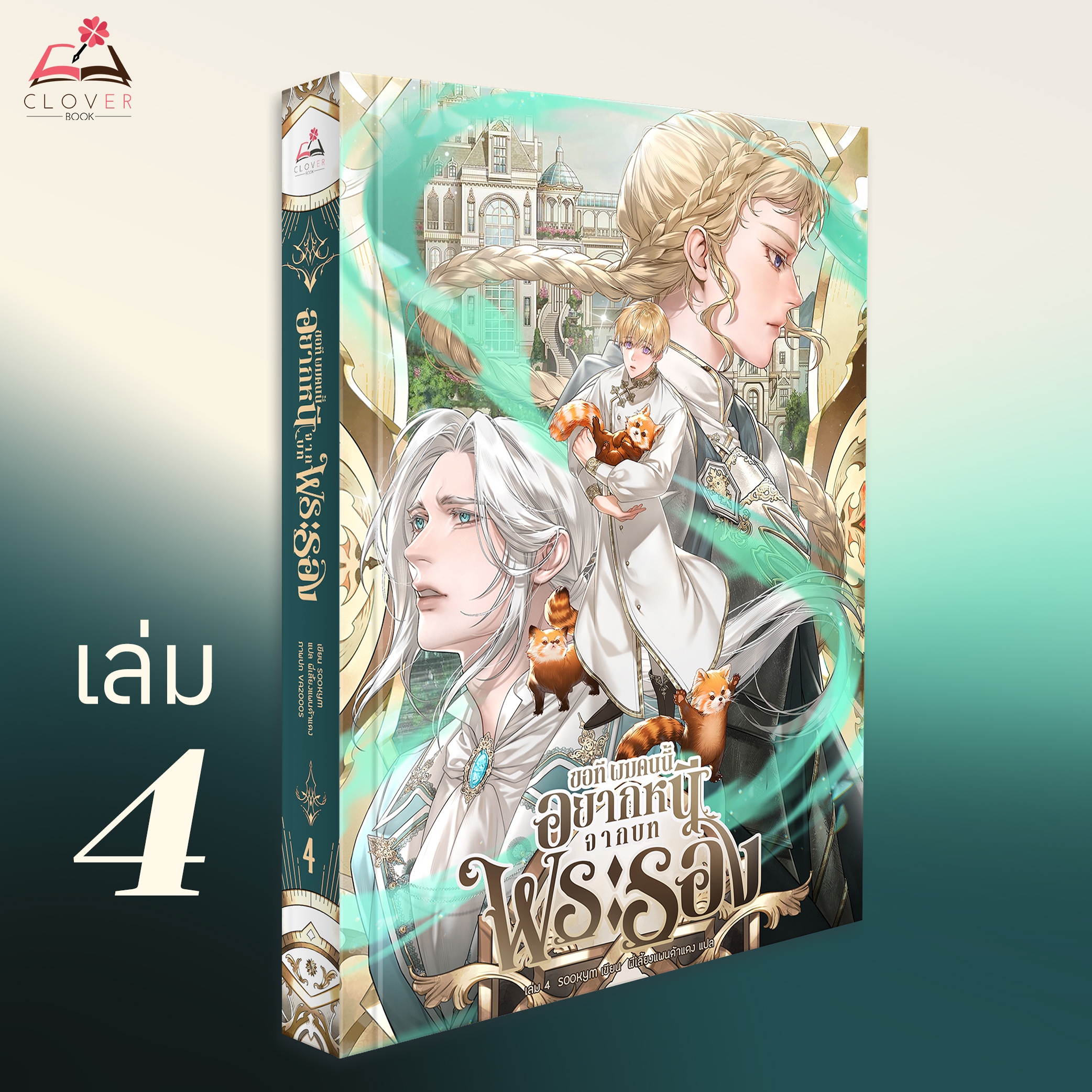 นิยาย ขอที ผมคนนี้อยากหนีจากบทพระรอง เล่ม 4