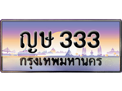 ทะเบียนสวย 333 ป้ายประมูล - ญษ 333 พร้อมส่งมอบ-ในราคาพิเศษ