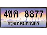ทะเบียนรถ 8877 เลขประมูล ทะเบียนสวย 4ขค 8877 ผลรวมดี 40
