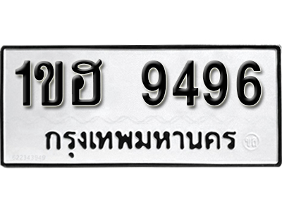ทะเบียน 9496 ผลรวมดี 36 ทะเบียนรถเลขมงคล - 1ขฮ 9496