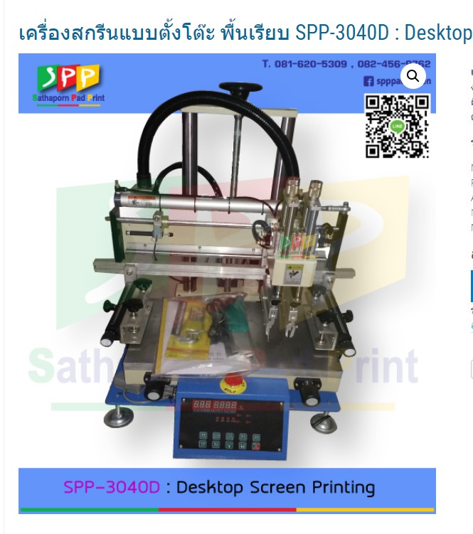3040D : Desktop Screen Printing Machine/ เครื่องสกรีนตั้งโต๊ะพื้นเรียบ