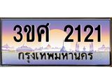 ทะเบียนรถ 3ขศ 2121 เลขประมูล ทะเบียนสวย 2121 จากกรมขนส่ง