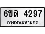 รับจองทะเบียนรถ 4297 หมวดใหม่ 6ขล 4297 ทะเบียนมงคล ผลรวมดี 36