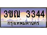 ทะเบียนรถ 3344 เลขประมูล ทะเบียนสวย 3ขณ 3344 ผลรวมดี 24
