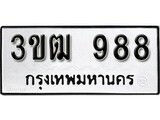 ทะเบียนรถ 988 ทะเบียนมงคล นำโชค - ทะเบียนจากกรมขนส่ง - 3ขฒ 988
