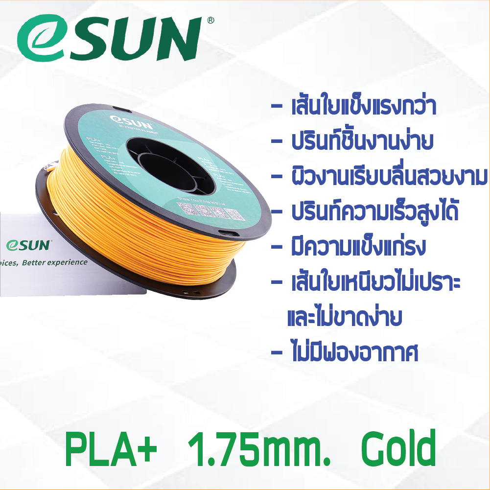 # GOLD สีทอง # eSun PLA+ 1Kg. เส้น PLA+ 1.75mm ePLA เส้นใยพลาสติก 1.75mm วัสดุการพิมพ์ 3D Filament สำหรับ 3D Printer