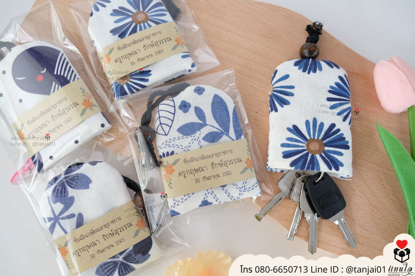 ของชำร่วยงานแต่ง ของแจกลูกค้า ของที่ระลึกงานเกษียณ ที่เก็บพวงกุญแจ ของชำร่วยมินิมอล ที่เก็บพวงกุญแจใส่ซอง ที่เก็บพวงกุญแจใส่กล่อง ที่เก็บกุญแจราคาส่ง ที่เก็บกุญแจงานแต่ง ที่เก็บกุญแจแจกลูกค้า ที่เก็บพวงกุญแจลายไทย ที่ระลึกงานเกษียณ ที่เก็บพวงกุญแจ ที่เก็บกุญแจน่ารัก ที่เก็บพวงกุญแจแจกงานแต่ง ของชำร่วยมินิมอล ที่เก็บกุญแจมินิมอล ที่เก็บกุญแจแจกงานแต่ง