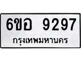 รับจองทะเบียนรถ 9297 หมวดใหม่ 6ขอ 9297 ทะเบียนมงคล ผลรวมดี 41