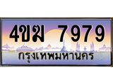ทะเบียนรถ 7979 เลขประมูล ทะเบียนสวย 4ขฆ 7979 ผลรวมดี 41