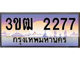 ทะเบียนรถ 2277, เลขประมูล ทะเบียนสวย เลขสวยถูกใจ จากกรมขนส่ง – 3ขฒ 2277