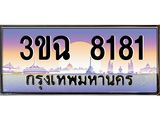 ทะเบียนรถ 8181, เลขประมูล ทะเบียนสวย เสริมความมงคล ให้โชค – 3ขฉ 8181
