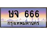 ทะเบียนรถ 666 เลขประมูล ทะเบียนสวย ษจ 666 จากกรมขนส่ง