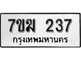 รับจองทะเบียนรถ 237 หมวดใหม่ 7ขฆ 237 ทะเบียนมงคล ผลรวมดี 24