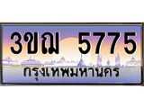 ทะเบียนรถ 5775 ป้ายประมูล ทะเบียนสวย จากกรมขนส่ง - 3ขฌ 5775