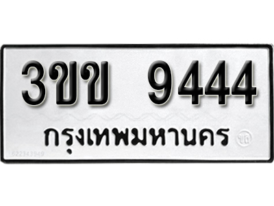 ทะเบียนรถ 9444 ทะเบียนมงคล เลขนำโชค – 3ขข 9444 จากกรมขนส่ง