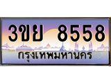 3.เว็บทะเบียนรถ 3ขย 8558 เลขประมูล ทะเบียนสวย 3ขย 8558 จากกรมขนส่ง