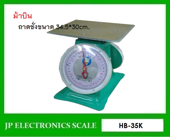 เครื่องชั่งสปริงแบบเหล็ก2หน้า ตาชั่งสปริง2หน้า กิโลสปริงกันน้ำ35kg เครื่องชั่งแบบมีกลไกล35กิโล เครื่องชั่งสแตนเลส 35kg ค่าละเอียด 100g เครื่องชั่งเข็ม35kg*100g ยี่ห้อ ม้าบิน รุ่น HB-35K จานแบนขนาด 345*300mm.