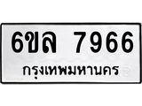รับจองทะเบียนรถ 7966 หมวดใหม่ 6ขล 7966 ทะเบียนมงคล ผลรวมดี 42