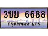 ป้ายทะเบียนรถ 6688- เลขประมูล ทะเบียนสวย จากกรมขนส่ง – 3ขย 6688