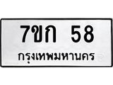 รับจองทะเบียนรถ 58 หมวดใหม่ 7ขก 58 ทะเบียนมงคล ผลรวมดี 23