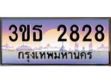 2.ทะเบียนรถ 2828 เลขประมูล ทะเบียนสวย 3ขธ 2828 จากกรมขนส่ง