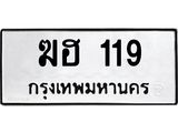 ป้ายทะเบียนรถ 119 ทะเบียนมงคล ฆฮ 119 ผลรวมดี 19